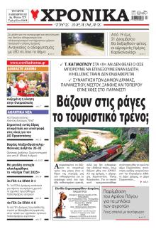 Χρονικά Δράμας