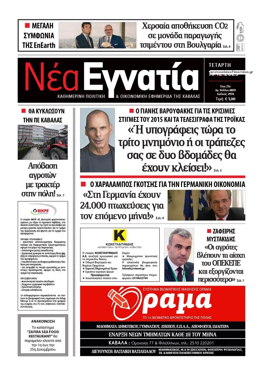 Πρωτοσέλιδο εφημερίδας Νέα Εγνατία
