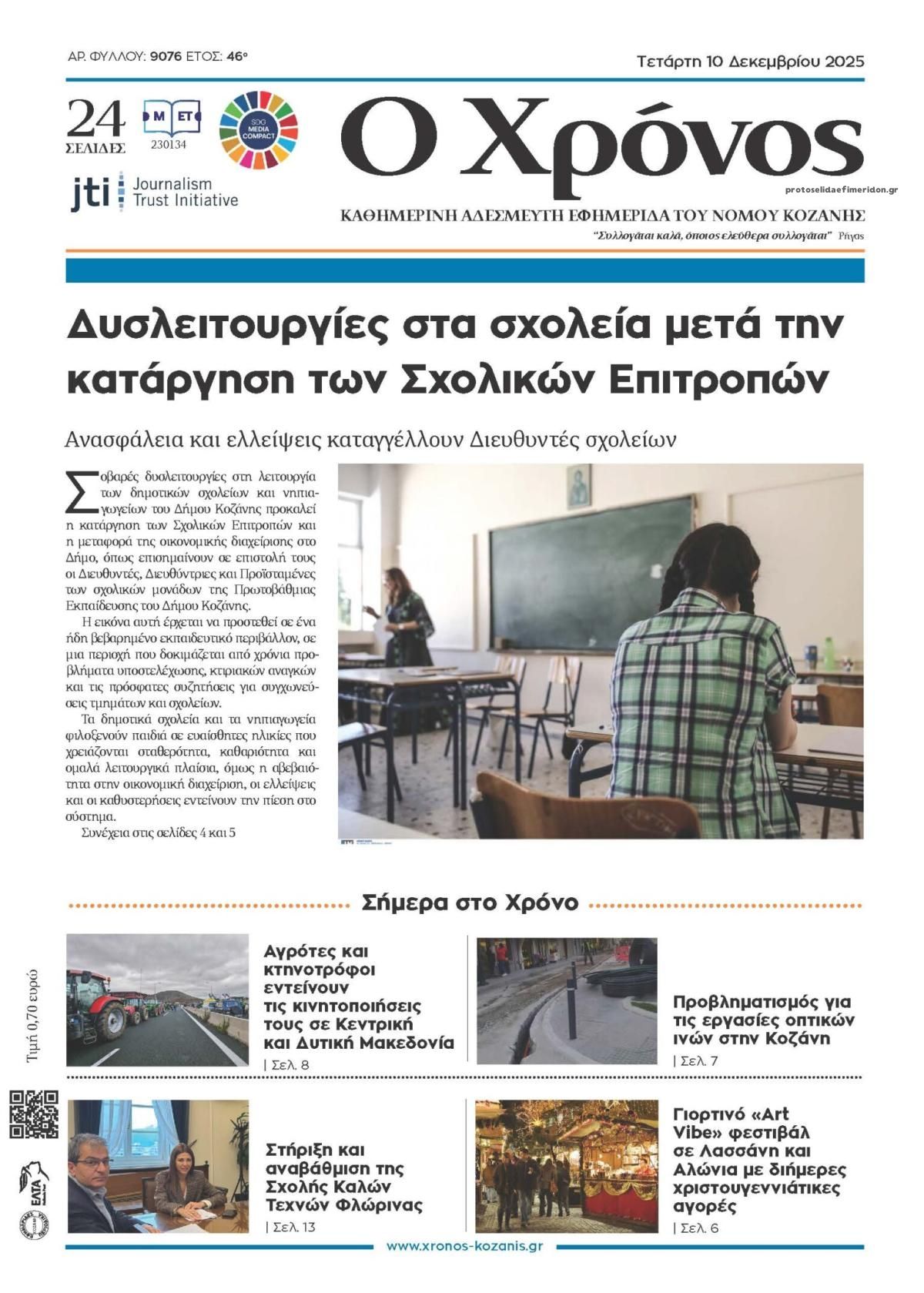 Πρωτοσέλιδο εφημερίδας Ο Χρόνος Κοζάνης