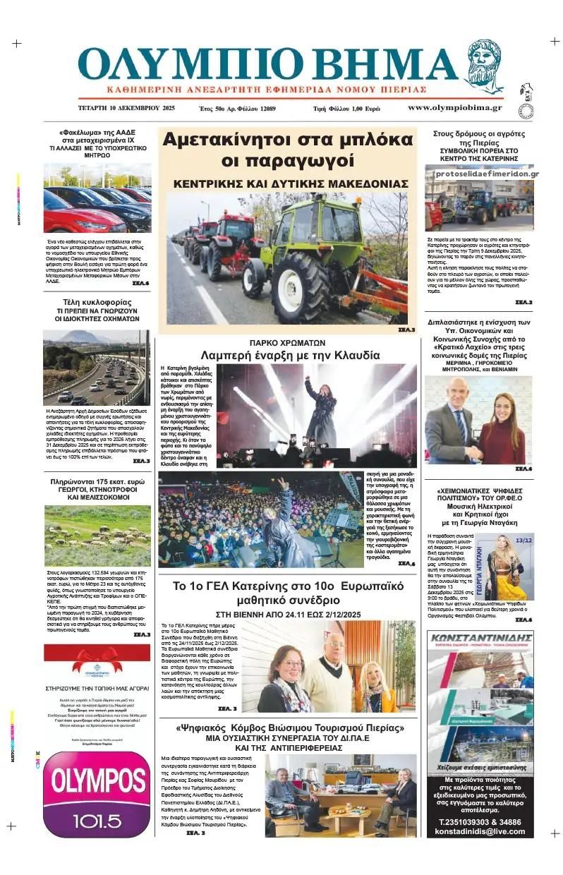 Πρωτοσέλιδο εφημερίδας Ολύμπιο Βήμα