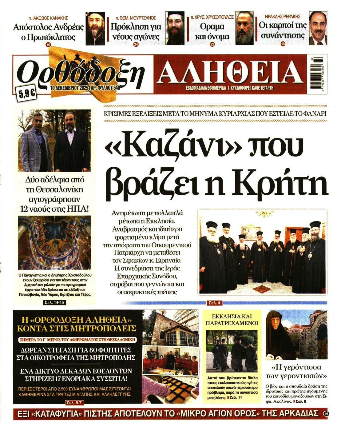 Πρωτοσέλιδο εφημερίδας Ορθόδοξη Αλήθεια
