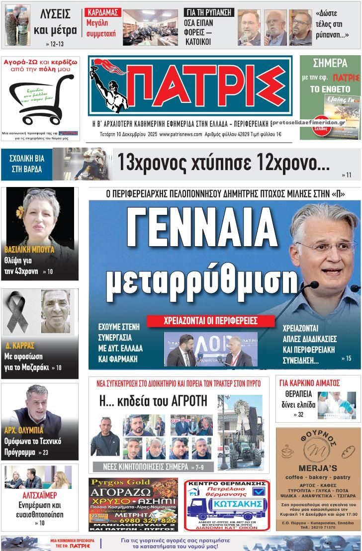 Πρωτοσέλιδο εφημερίδας Πατρις Ηλείας