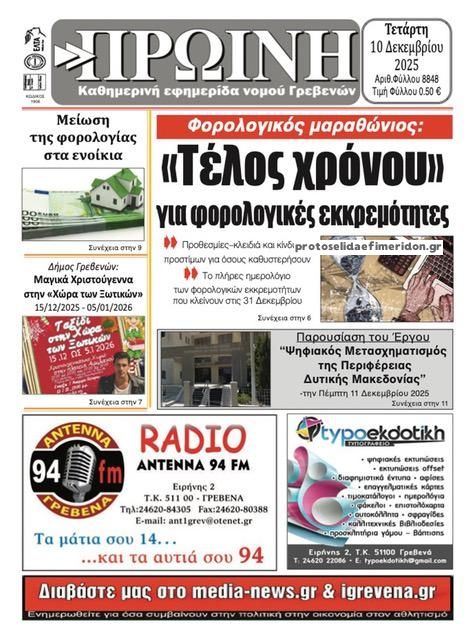 Πρωτοσέλιδο εφημερίδας Πρωινή Γρεβενών