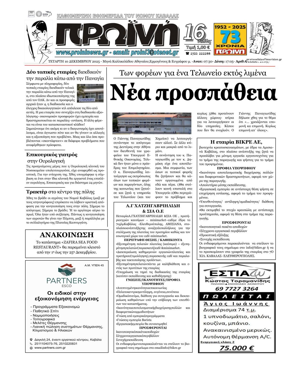 Πρωτοσέλιδο εφημερίδας Πρωινή Καβάλας