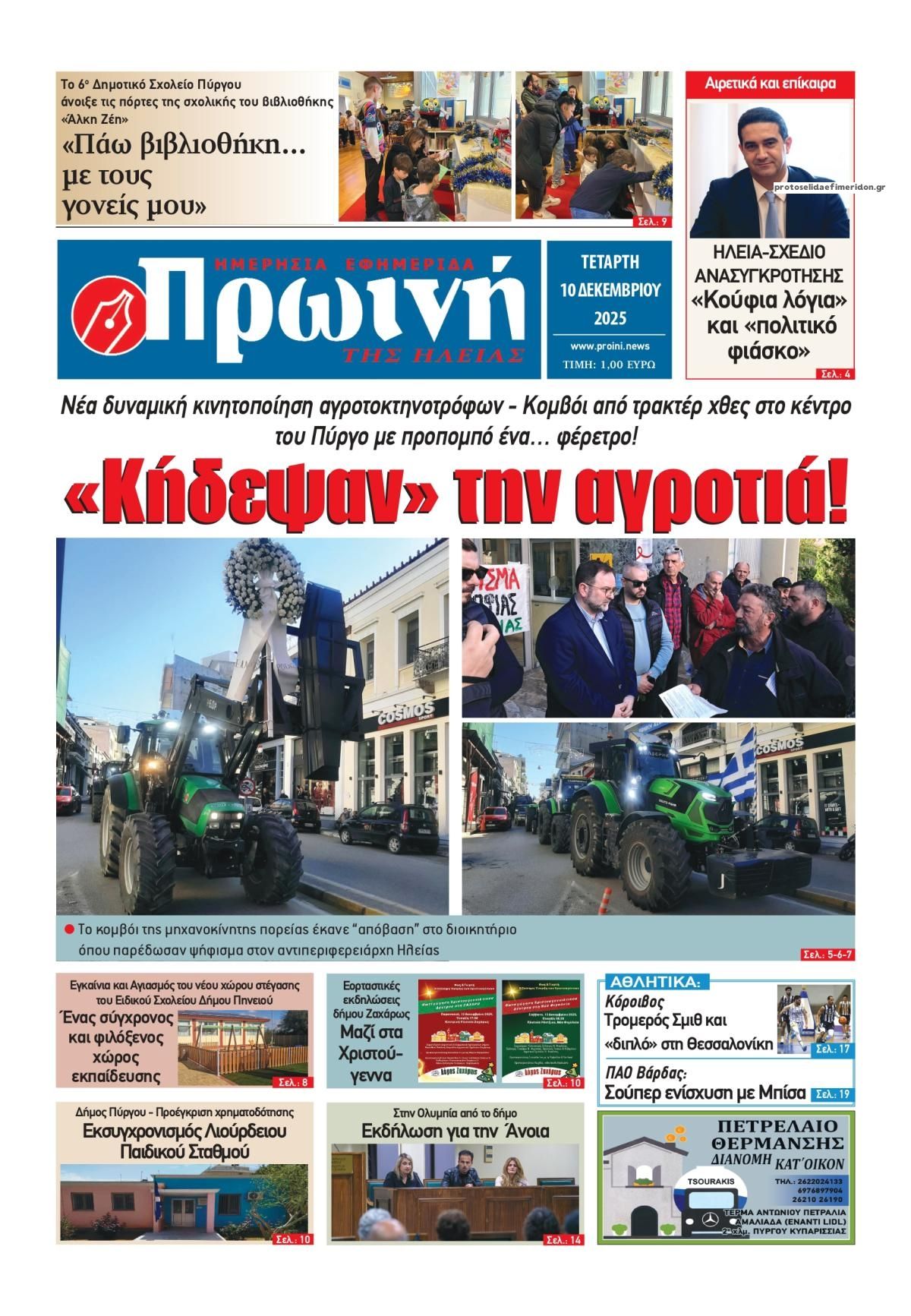 Πρωτοσέλιδο εφημερίδας Πρωινή Ηλείας