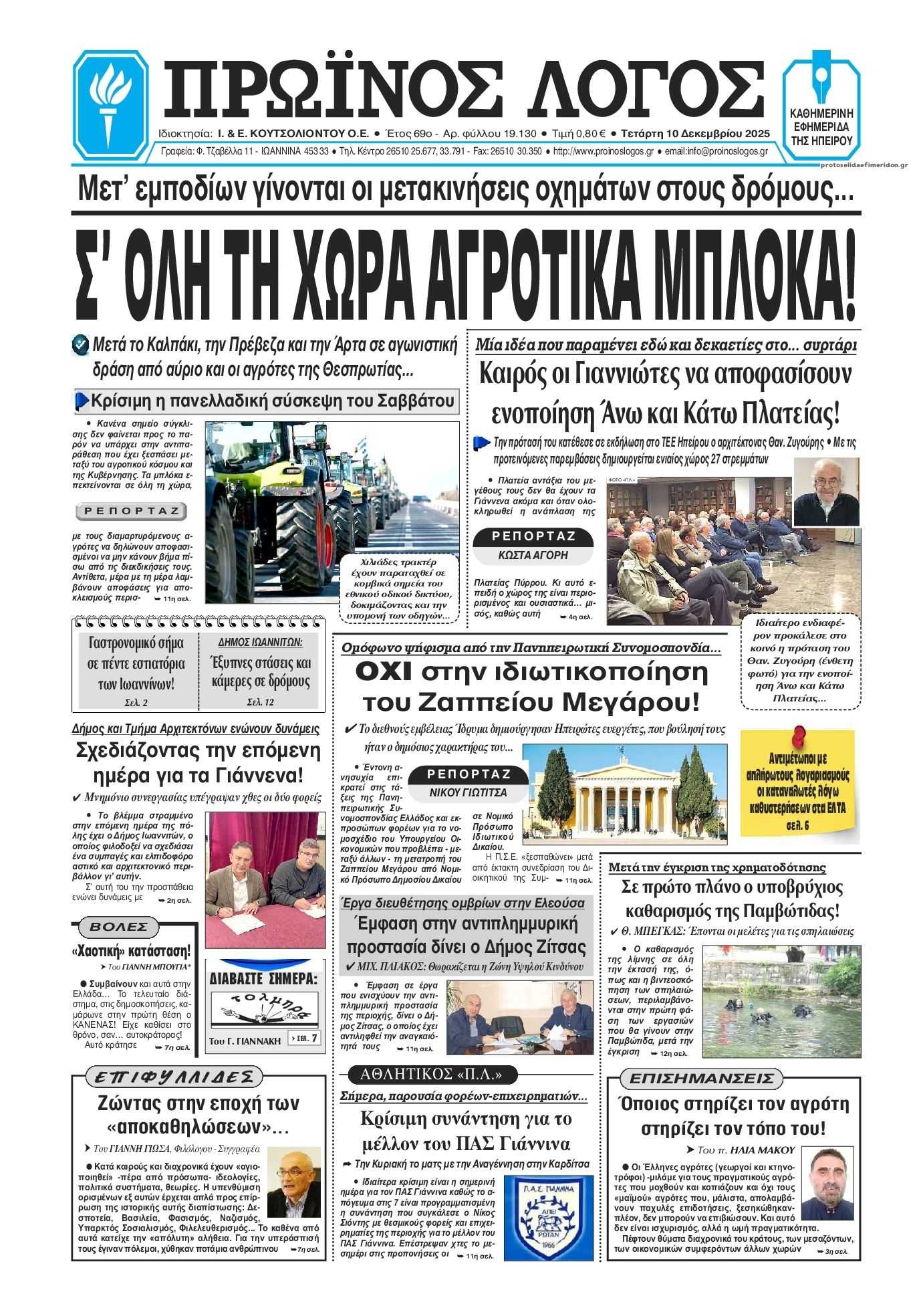 Πρωτοσέλιδο εφημερίδας Πρωινός λόγος Ιωαννίνων