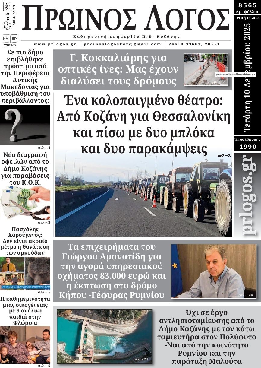 Πρωτοσέλιδο εφημερίδας Πρωινός λόγος Κοζάνης