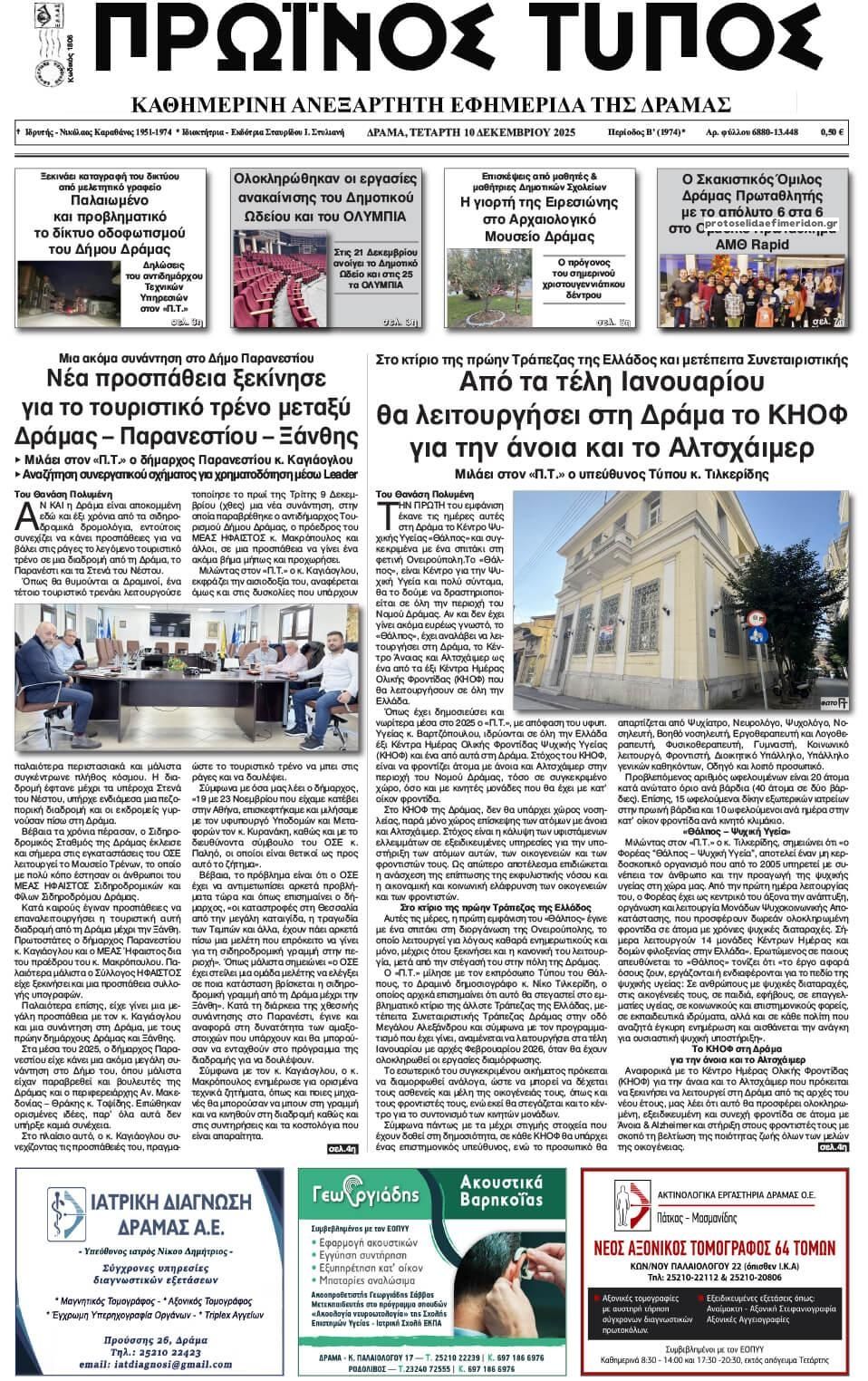 Πρωτοσέλιδο εφημερίδας Πρωινός Τύπος Δρ.