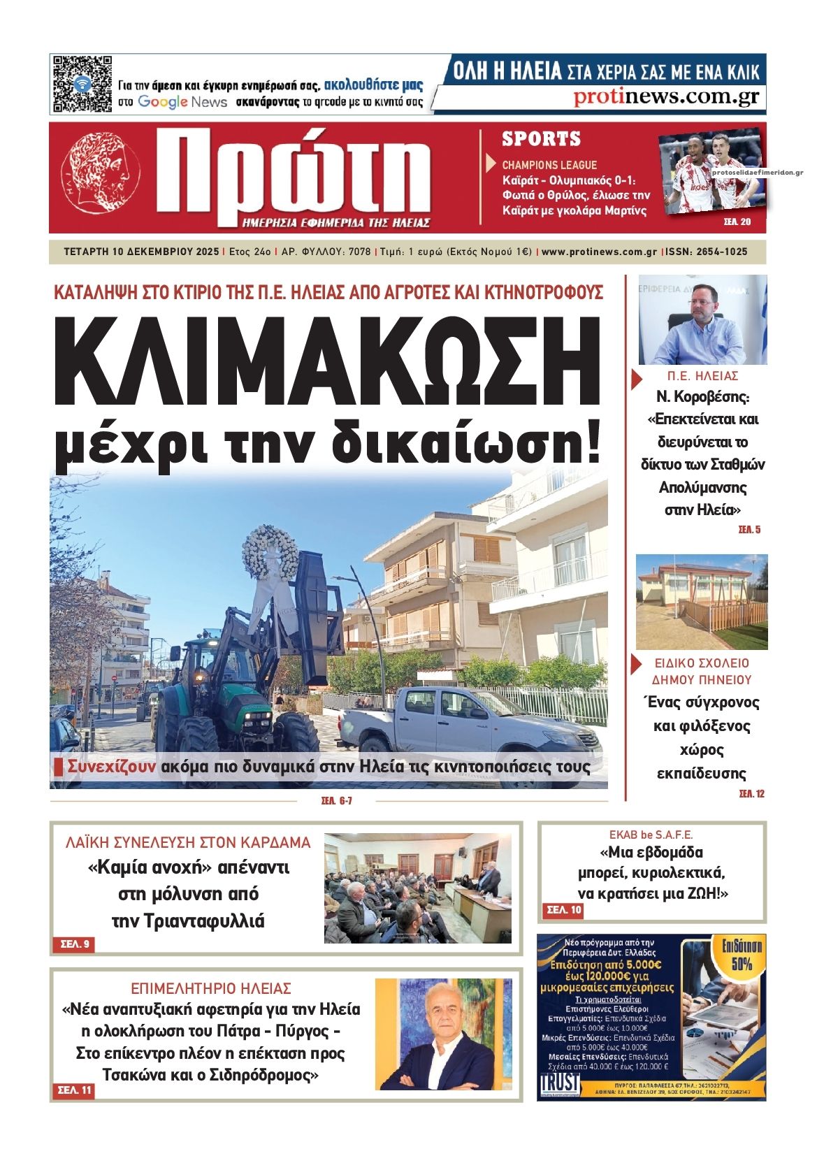 Πρωτοσέλιδο εφημερίδας Πρώτη