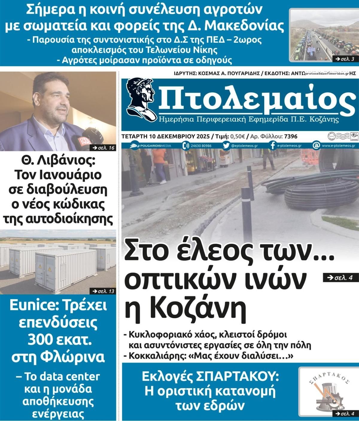 Πρωτοσέλιδο εφημερίδας Πτολεμαίος