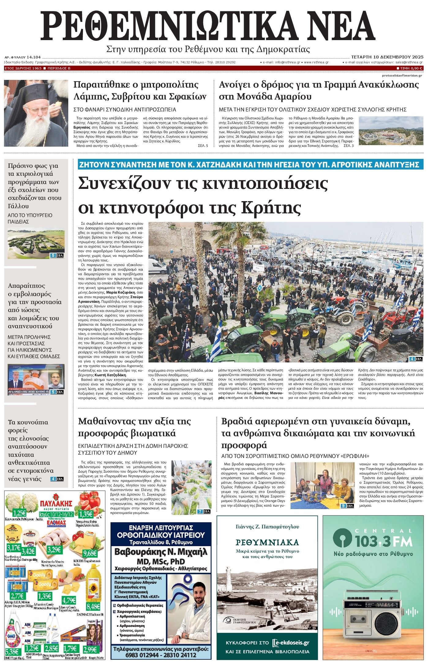 Πρωτοσέλιδο εφημερίδας Ρεθεμνιώτικα Νέα