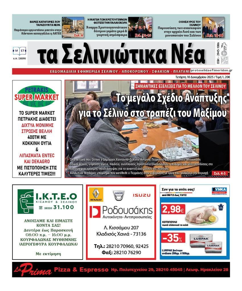 Πρωτοσέλιδο εφημερίδας Σελινιώτικα Νέα