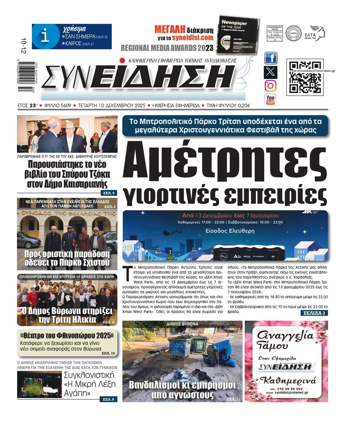 Πρωτοσέλιδο εφημερίδας Συνείδηση