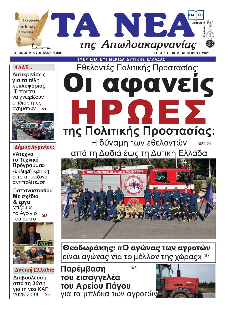 Πρωτοσέλιδο εφημερίδας Τα Νέα Αιτωλοακαρνανίας