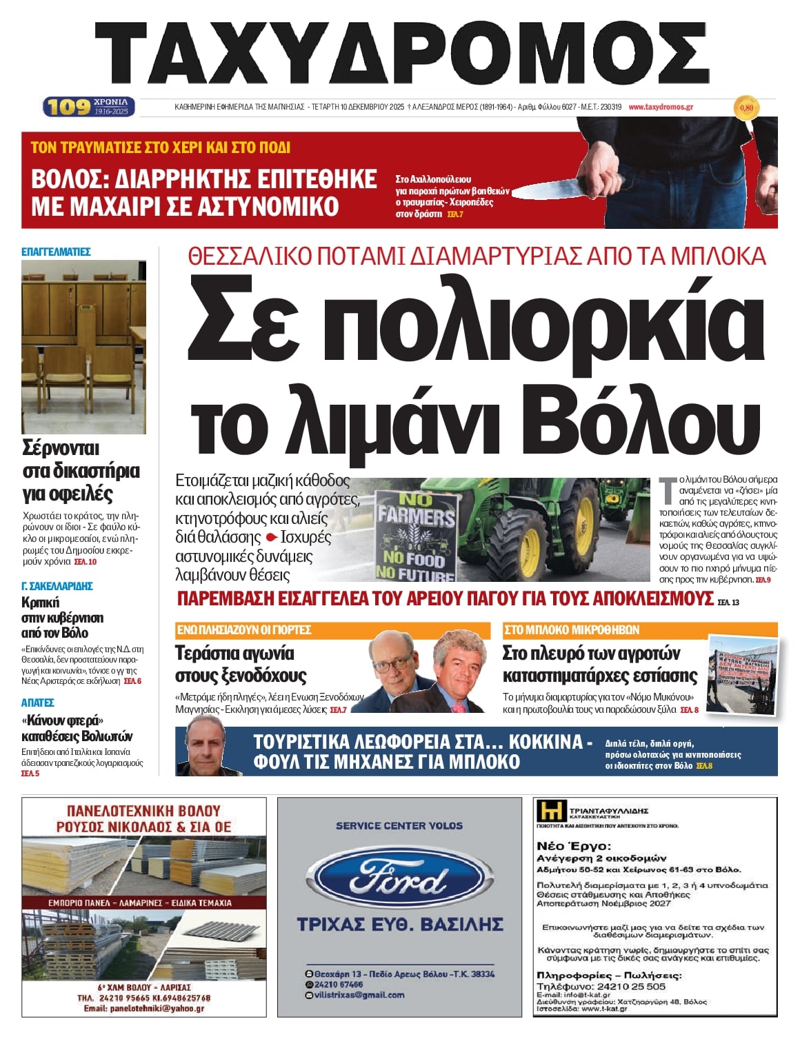 Πρωτοσέλιδο εφημερίδας Ταχυδρόμος