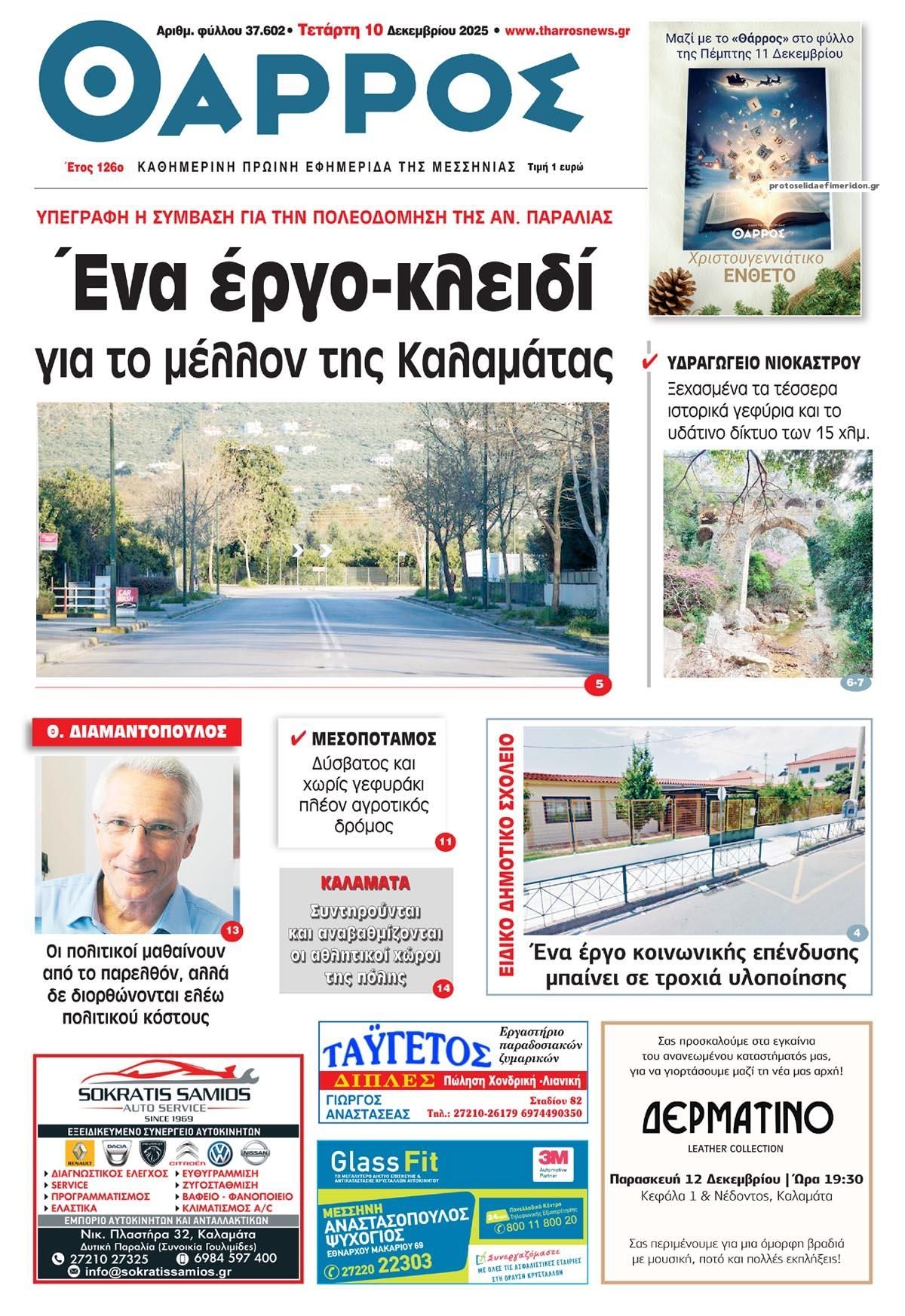 Πρωτοσέλιδο εφημερίδας Θάρρος Μεσσηνίας