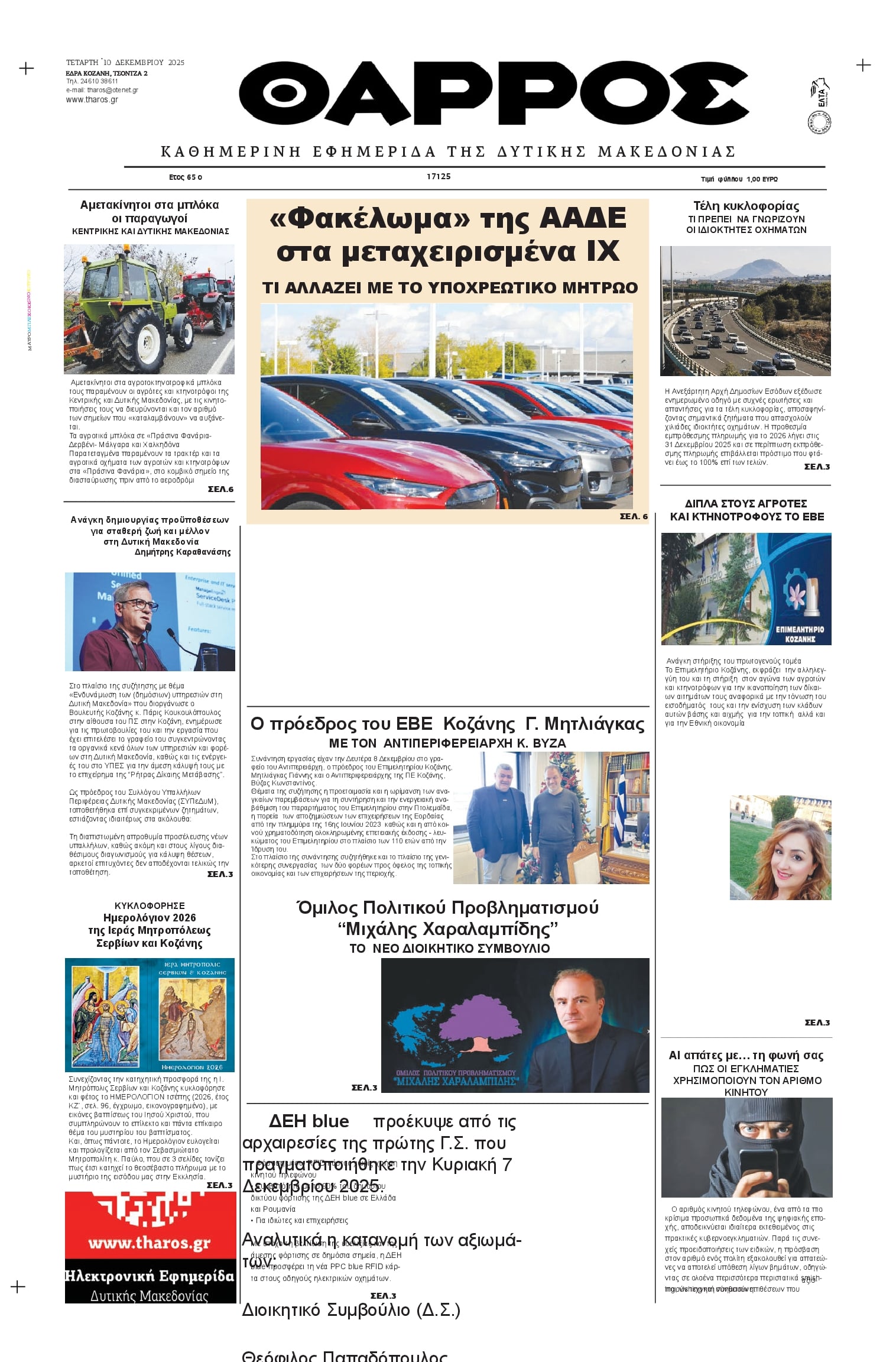 Πρωτοσέλιδο εφημερίδας Θάρρος Κοζάνης