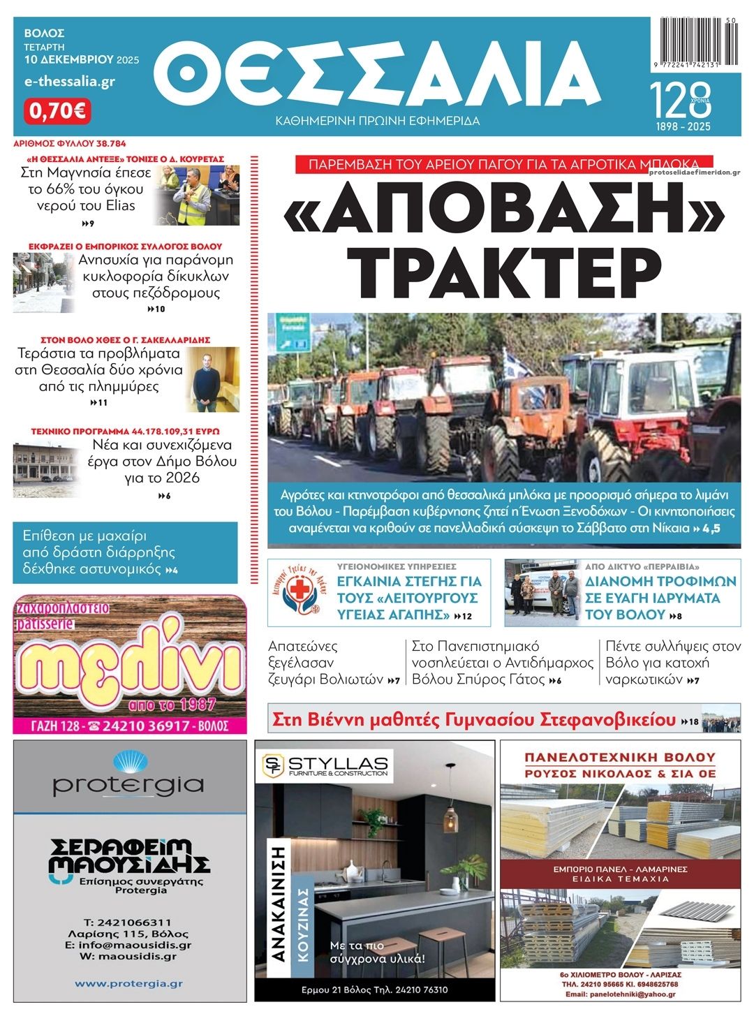 Πρωτοσέλιδο εφημερίδας Θεσσαλία