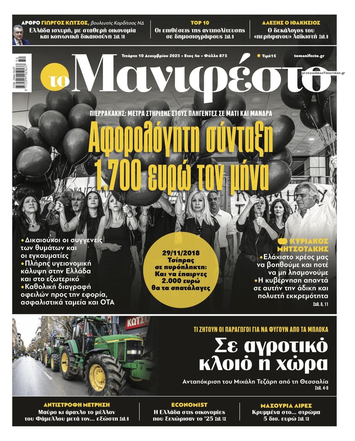 Πρωτοσέλιδο εφημερίδας Το Manifesto