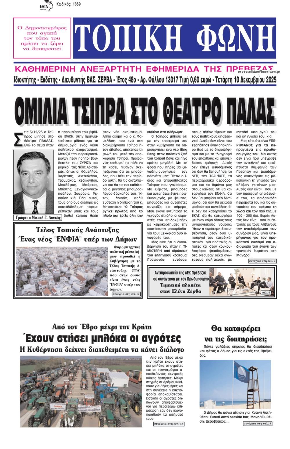 Πρωτοσέλιδο εφημερίδας Τοπική Φωνή Πρέβεζας