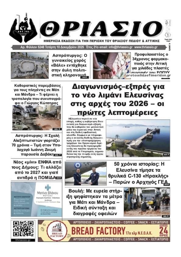 Πρωτοσέλιδο εφημερίδας Θριάσιο