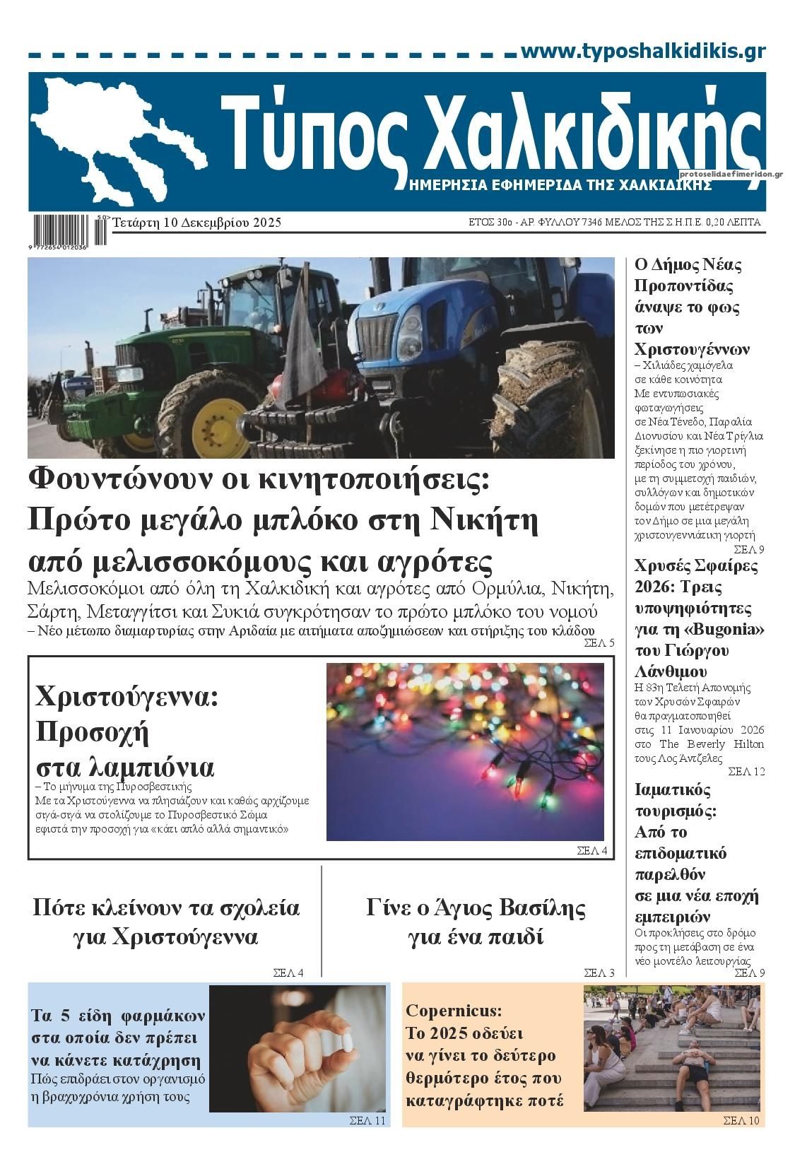 Πρωτοσέλιδο εφημερίδας Τύπος Χαλκιδικής