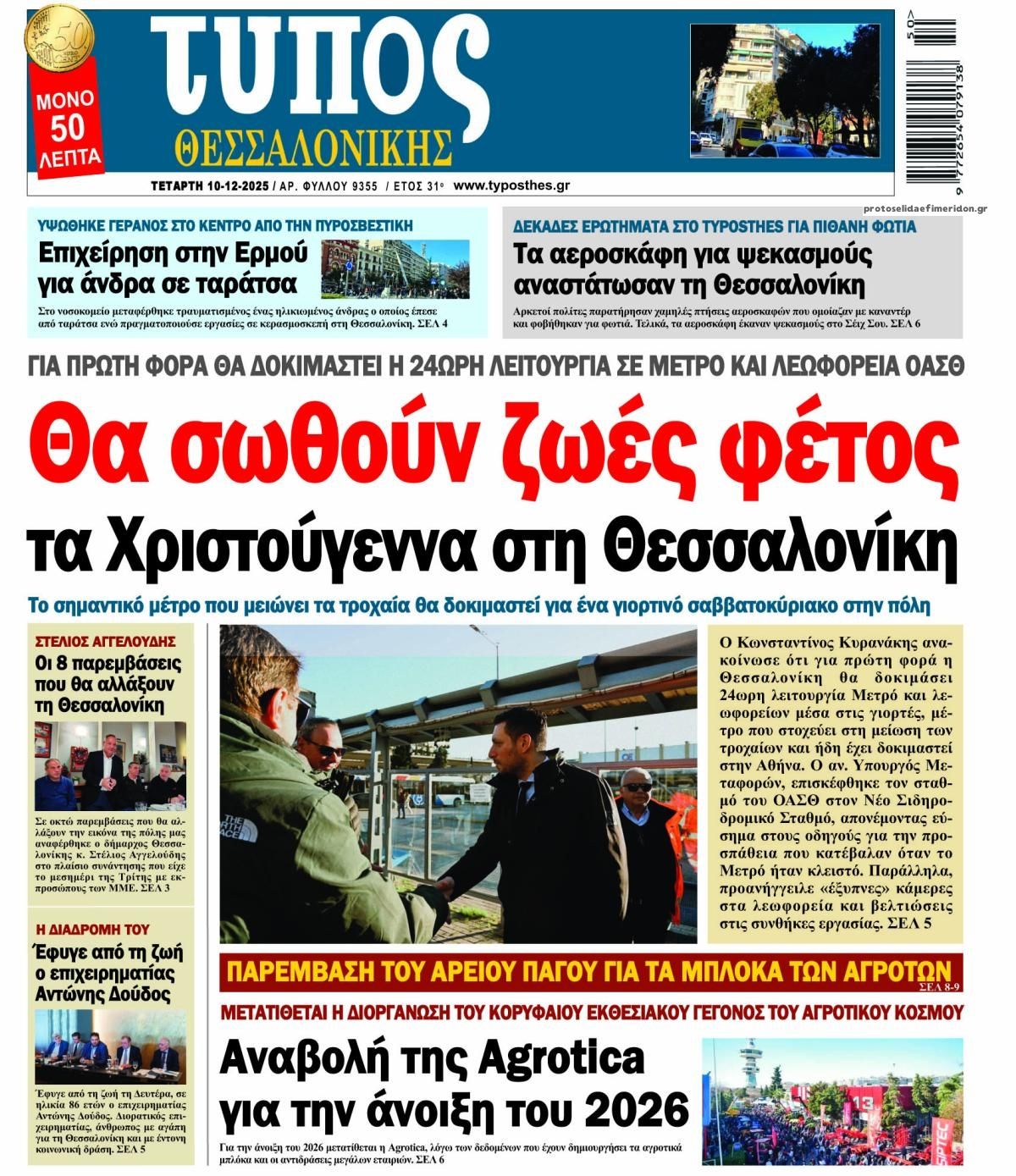 Πρωτοσέλιδο εφημερίδας Τύπος Θεσσαλονίκης