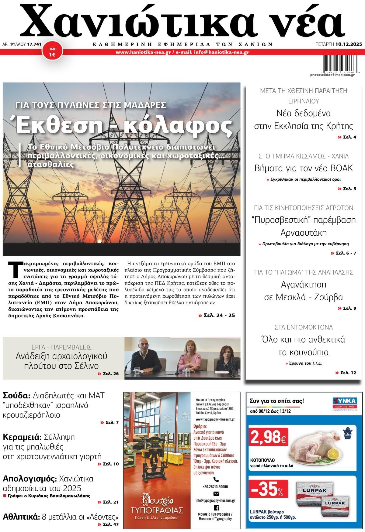 Πρωτοσέλιδο εφημερίδας Χανιώτικα Νέα