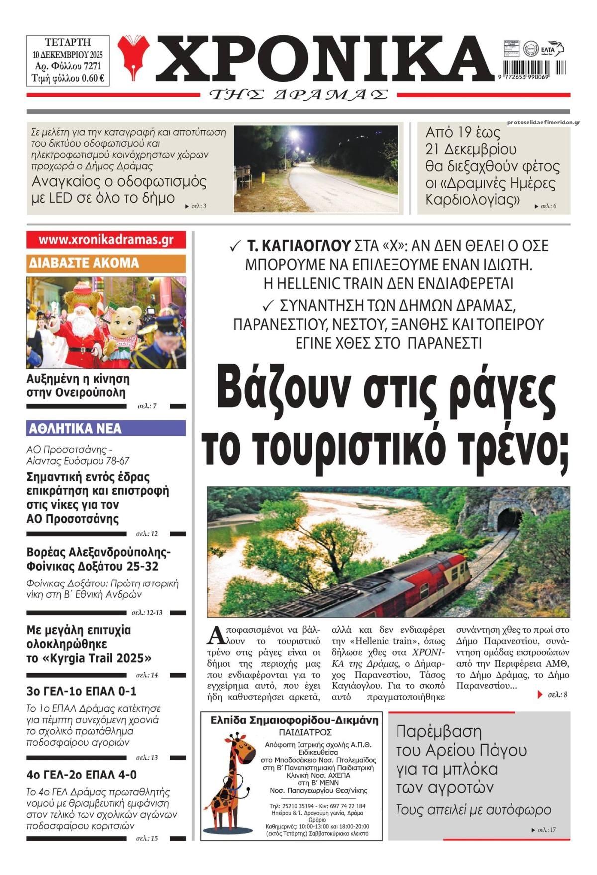 Πρωτοσέλιδο εφημερίδας Χρονικά Δράμας