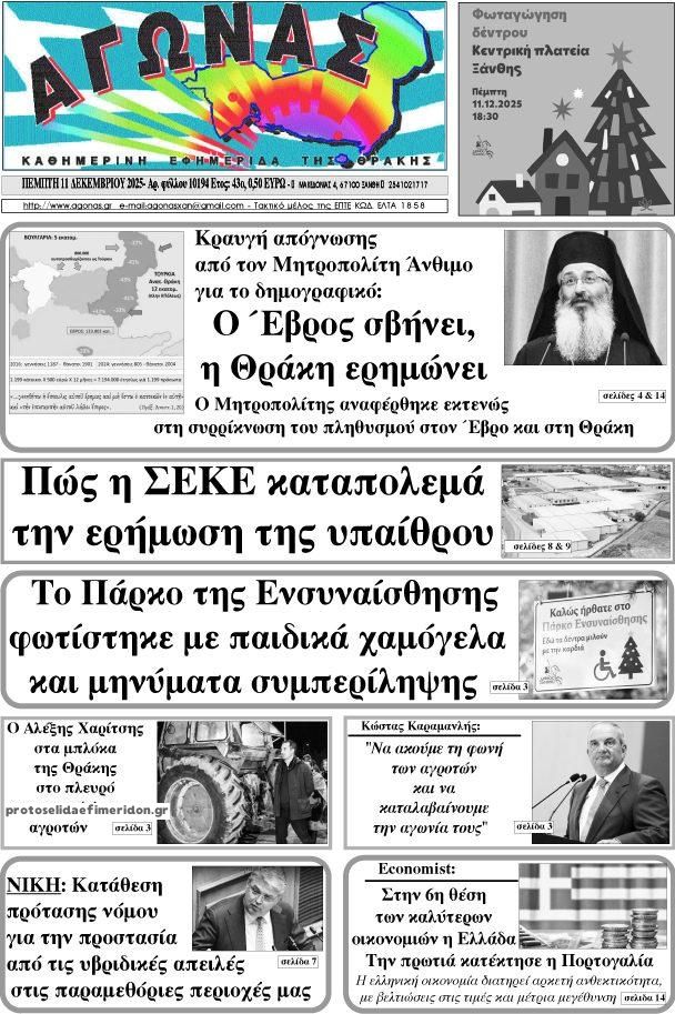 Πρωτοσέλιδο εφημερίδας Αγώνας Θράκης