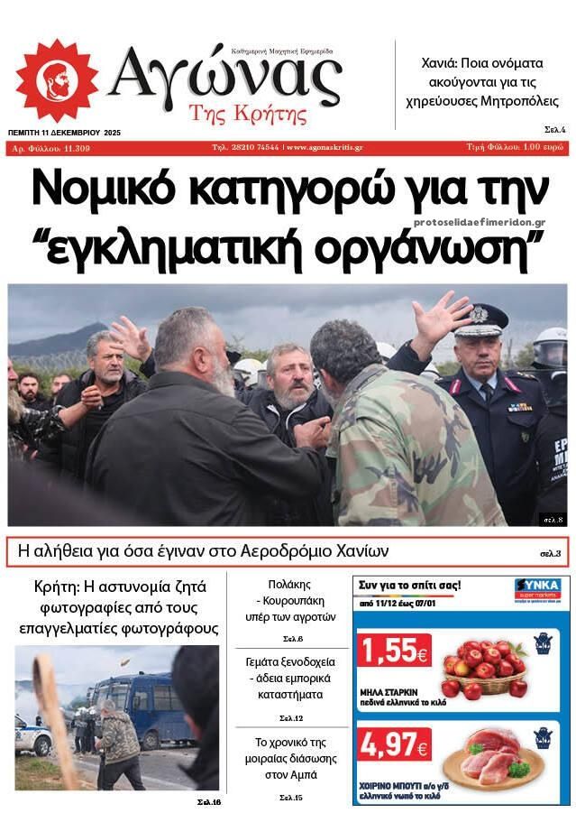 Πρωτοσέλιδο εφημερίδας Αγώνας της Κρήτης