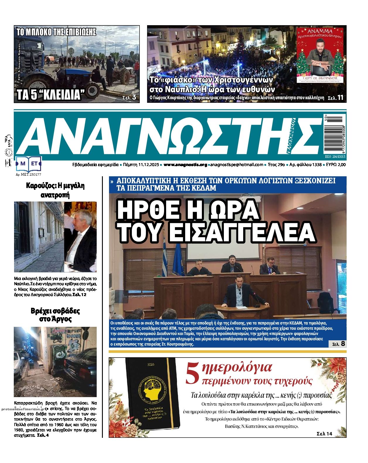 Πρωτοσέλιδο εφημερίδας Αναγνώστης Πελ/σου