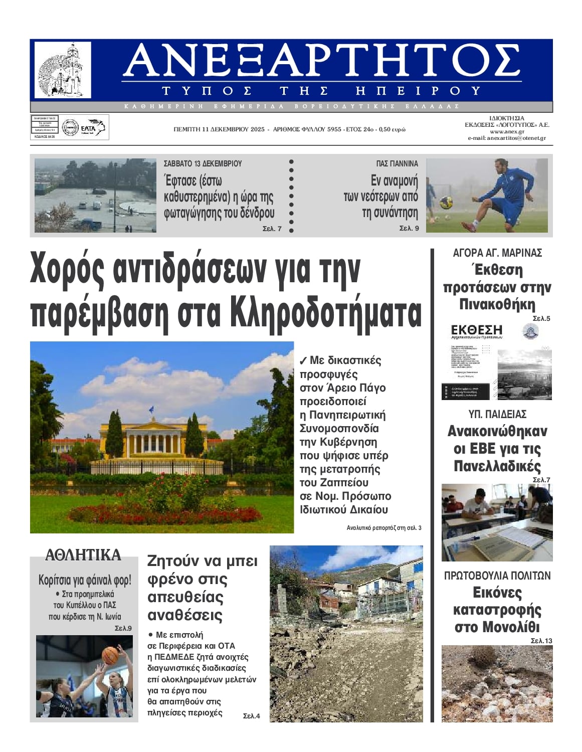 Πρωτοσέλιδο εφημερίδας Ανεξάρτητος Ηπείρου