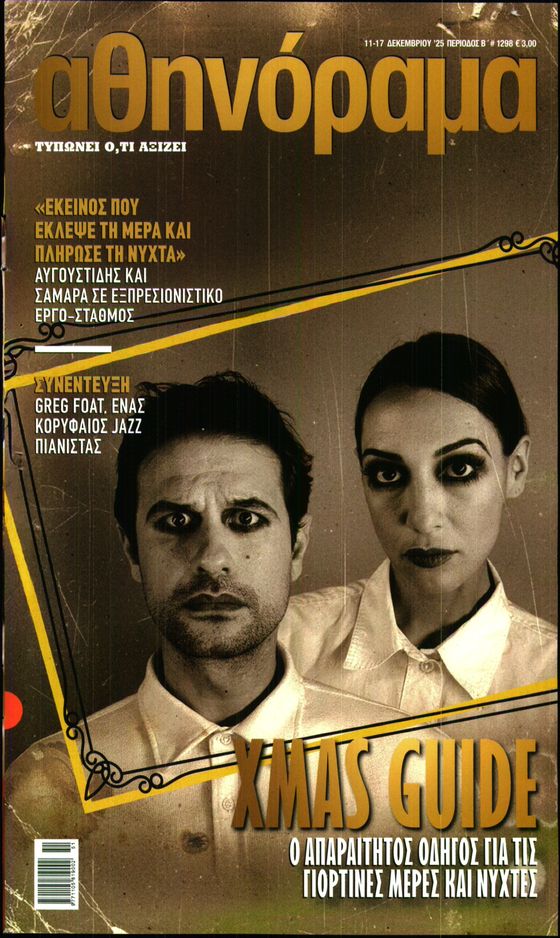 Πρωτοσέλιδο εφημερίδας ΑΘΗΝΟΡΑΜΑ