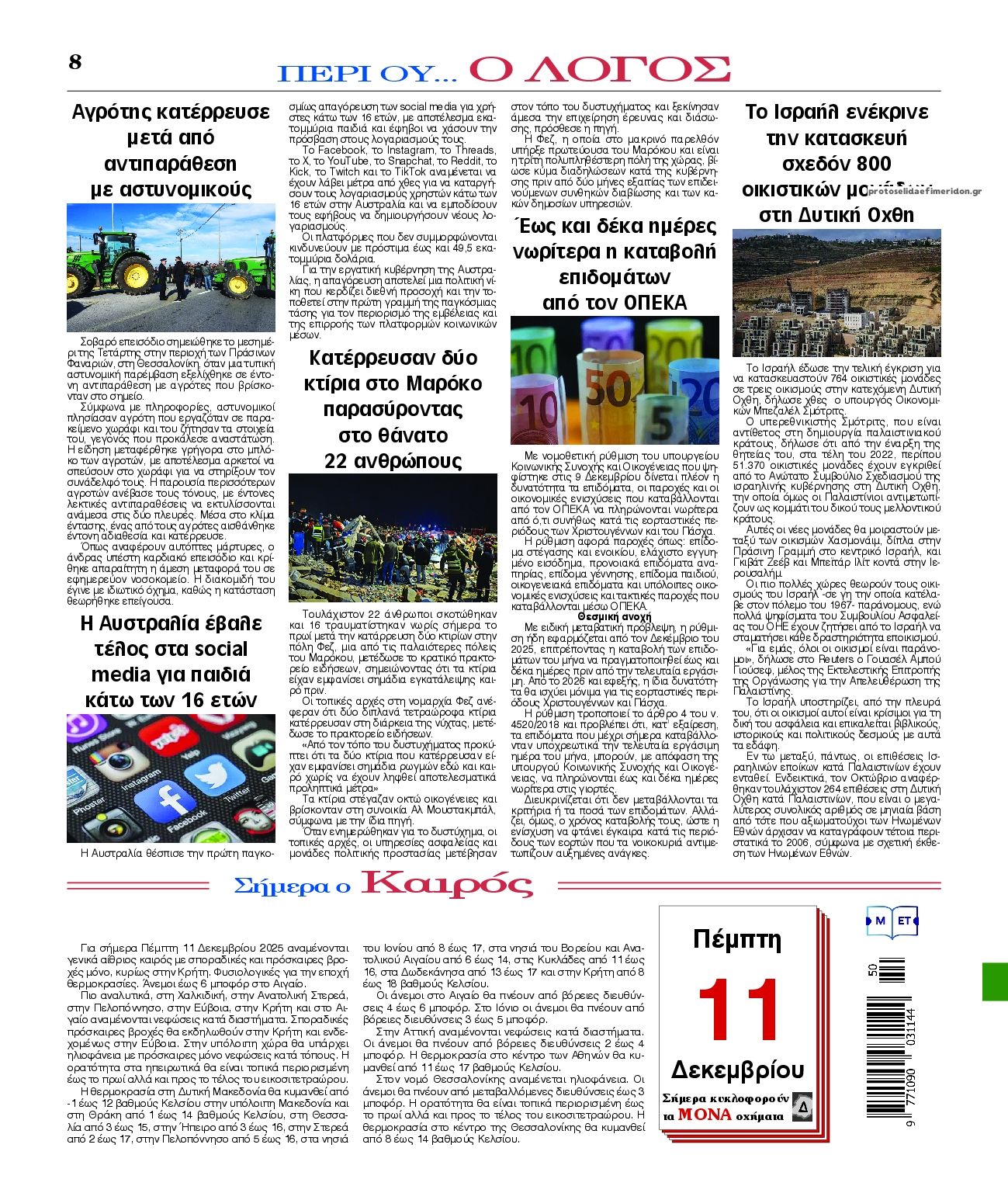 Οπισθόφυλλο εφημερίδας Λόγος