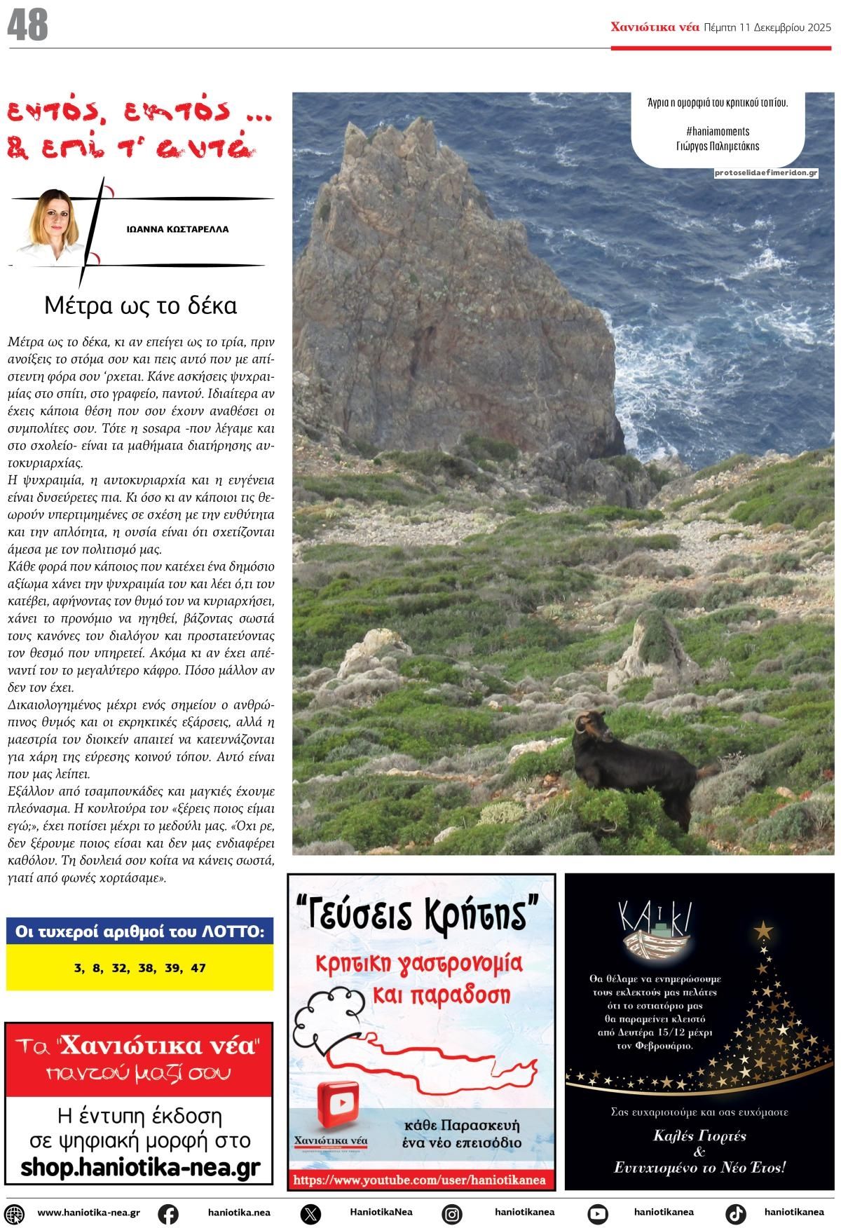 Οπισθόφυλλο εφημερίδας Χανιώτικα Νέα