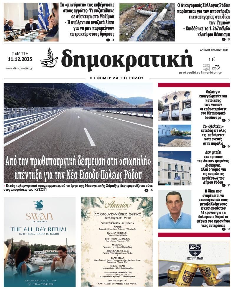 Πρωτοσέλιδο εφημερίδας Δημοκρατική