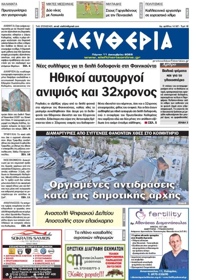 Πρωτοσέλιδο εφημερίδας Ελευθερία Καλαμάτας