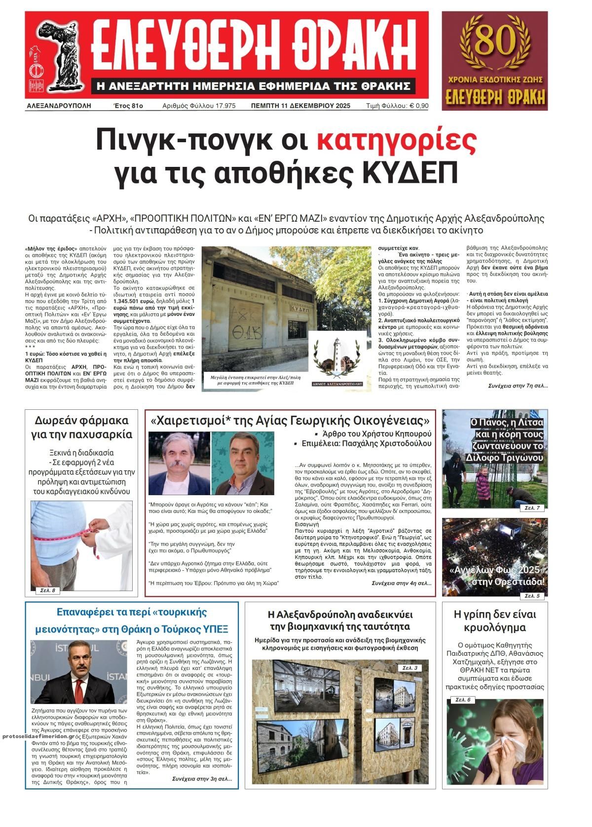 Πρωτοσέλιδο εφημερίδας Ελεύθερη Θράκη