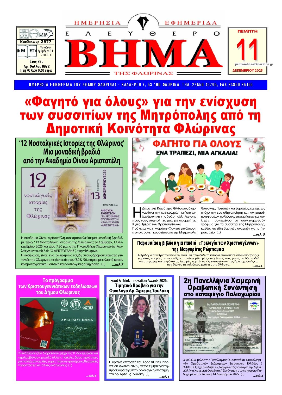 Πρωτοσέλιδο εφημερίδας Ελεύθερο Βήμα της Φλώρινας