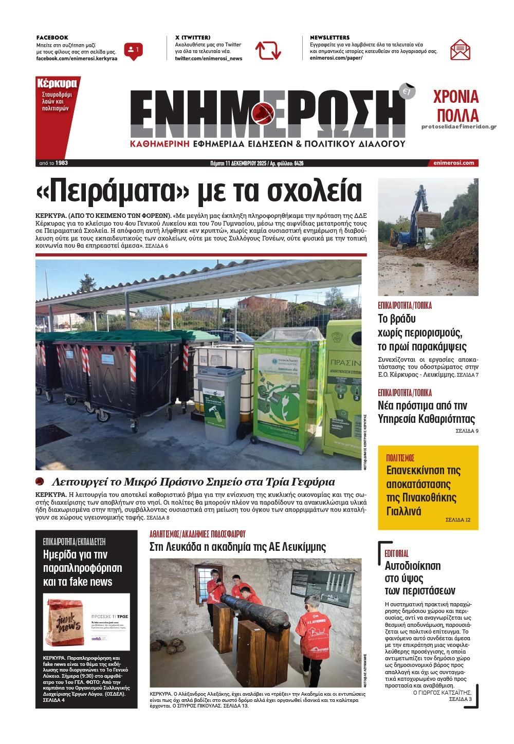 Πρωτοσέλιδο εφημερίδας Ενημέρωση Κέρκυρας