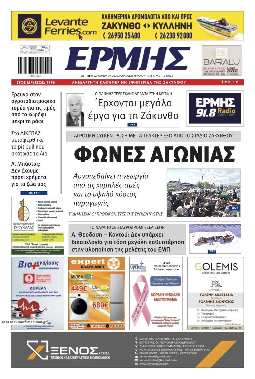 Πρωτοσέλιδο εφημερίδας Ερμής Ζακύνθου