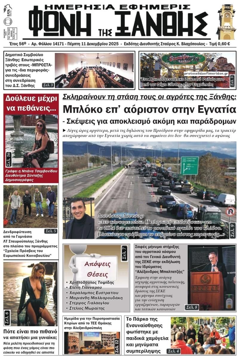 Πρωτοσέλιδο εφημερίδας Φωνή της Ξάνθης