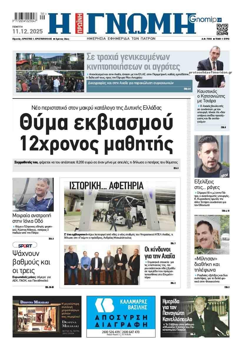 Πρωτοσέλιδο εφημερίδας Γνώμη της Πάτρας