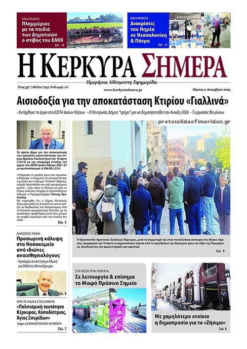 Πρωτοσέλιδο εφημερίδας Η Κέρκυρα Σήμερα