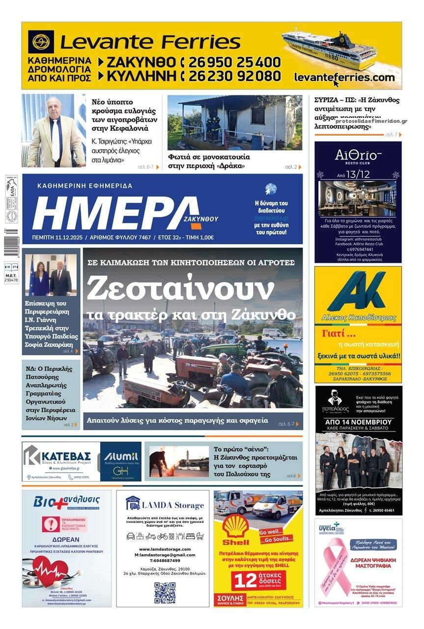 Πρωτοσέλιδο εφημερίδας Ημέρα Ζακύνθου