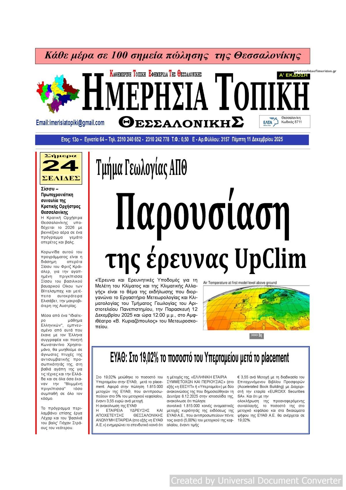 Πρωτοσέλιδο εφημερίδας Ημερήσια Τοπική