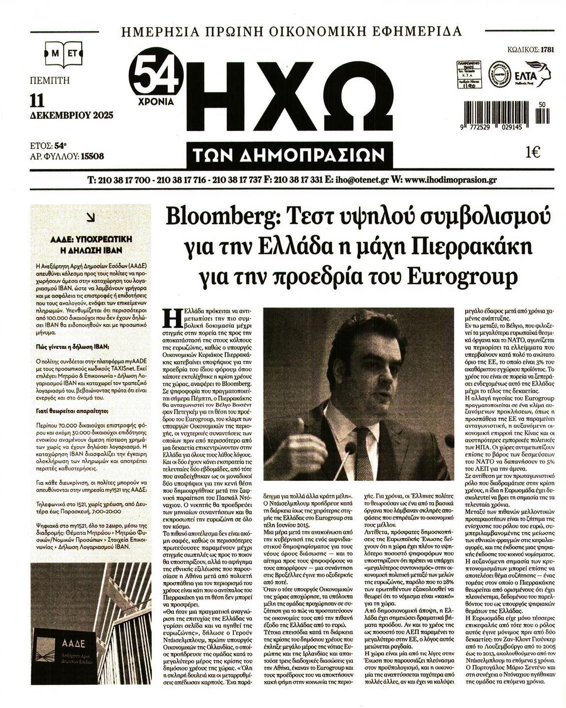 Πρωτοσέλιδο εφημερίδας Ηχώ