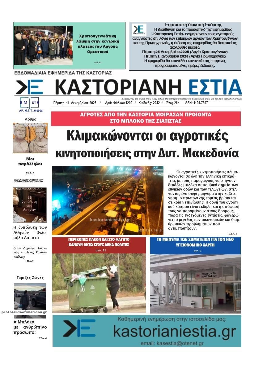 Πρωτοσέλιδο εφημερίδας Καστοριανή Εστία