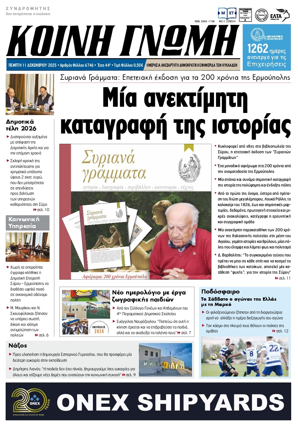 Πρωτοσέλιδο εφημερίδας Κοινή Γνώμη Κυκλάδων